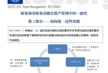 财务和非财务功能在资产管理中的一致性:第2部分-资产管理标准与技术