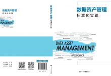 《数据资产管理标准化实践》推荐序-资产管理标准与技术