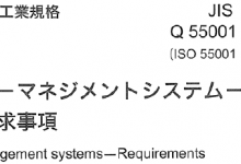 JIS Q55001-2017资产管理标准日文版-全国资产管理标准化技术委员会