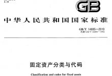 GB/T 14885-2010《固定资产分类与代码》-资产管理标准与技术