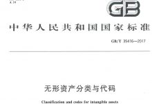 GB/T 35416-2017《无形资产分类与代码》-资产管理标准与技术