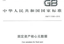 GB/T 31360-2015《固定资产核心元数据》-资产管理标准与技术