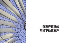 在资产管理的前提下处置资产-资产管理标准与技术