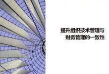 提升组织技术管理与财务管理的一致性-资产管理标准与技术