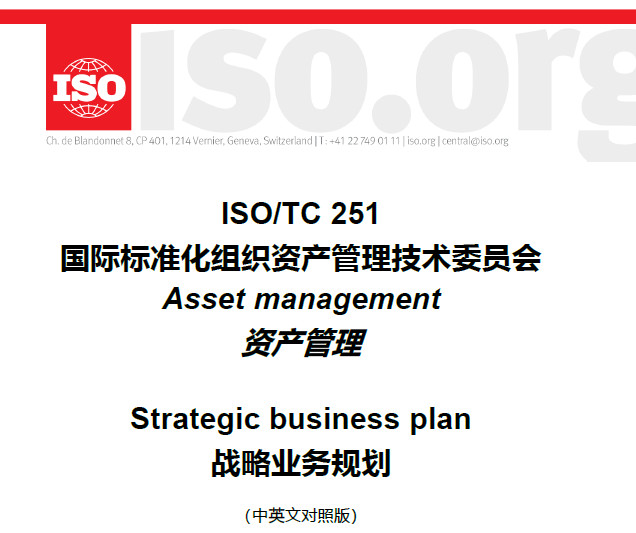ISO/TC251 资产管理战略业务规划 - 资产管理标准与技术-资产管理标准与技术