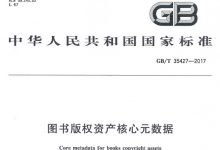GB/T 35427-2017《图书版权资产核心元数据》-资产管理标准与技术