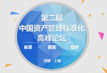 2018第二届资产管理标准化技术活动邀请函-资产管理标准与技术
