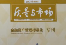 《质量与市场》金融资产管理标准化专刊-资产管理标准与技术