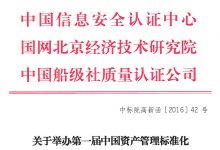2016第一届中国资产管理标准化高峰论坛-资产管理标准与技术