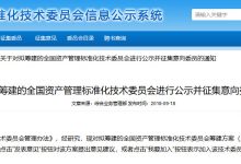 关于对拟筹建的全国资产管理标准化技术委员会进行公示并征集意向委员的通知-资产管理标准与技术