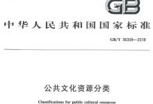 GB/T 36309-2018《公共文化资源分类》-资产管理标准与技术