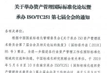 关于举办资产管理国际标准化活动暨承办ISO/TC251第七届全会的通知-资产管理标准与技术