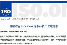 理解符合ISO 55001标准的资产管理体系-全国资产管理标准化技术委员会