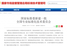 国家标准委新建一批全国专业标准化技术委员会-资产管理标准与技术
