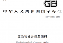 GB/T 38565-2020《应急物资分类及编码》-全国资产管理标准化技术委员会