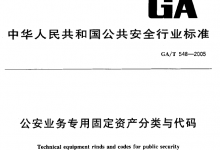 GA/T 548-2005《公安业务专用固定资产分类与代码》-资产管理标准与技术
