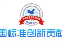 SAC/TC583关于推荐中国标准创新贡献奖的公示-资产管理标准与技术