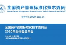 全国资产管理标准化技术委员会2020总结会顺利召开-资产管理标准与技术
