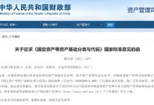 关于征求《固定资产等资产基础分类与代码》国家标准意见的函(财办资〔2021〕14号)-资产管理标准与技术