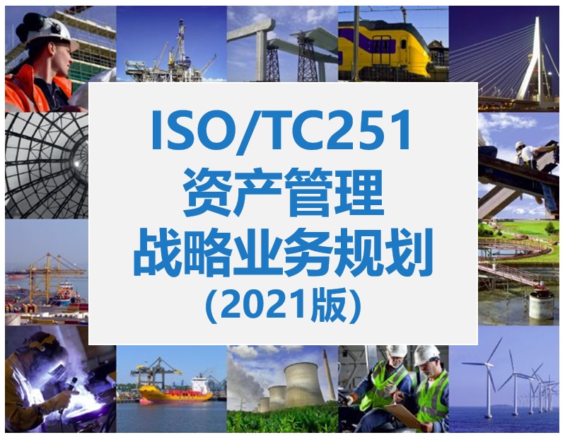ISO/TC251资产管理战略业务规划（2021版） - 资产管理标准与技术-资产管理标准与技术