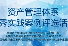 资产管理体系优秀实践案例评选活动今日启动-资产管理标准与技术