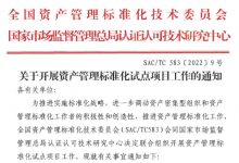 关于开展资产管理标准化试点项目工作的通知-资产管理标准与技术