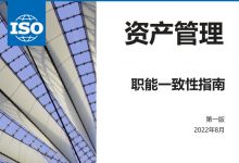 资产管理职能一致性指南-资产管理标准与技术