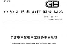新版《固定资产等资产基础分类与代码》国家标准发布-资产管理标准与技术