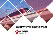 南京地铁集团资产管理标准与技术交流互访-资产管理标准与技术