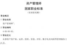 资产管理师国家职业标准(征求意见稿)-资产管理标准与技术
