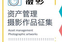 关于联合开展资产管理摄影作品征集活动的通知-资产管理标准与技术