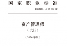 资产管理师国家职业标准-资产管理标准与技术