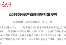 人民日报：数据资产管理国家标准报道-资产管理标准与技术